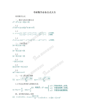 考研数学必备公式大全