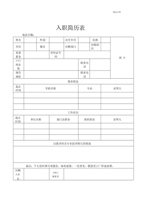 入职简历表