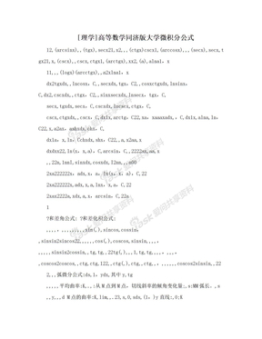 [理学]高等数学同济版大学微积分公式