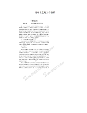 助理农艺师工作总结