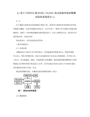 he基于AT89S52和RS485,TSL2561的太阳能环境参数测试仪的系统设计oe