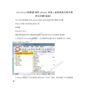 ultraiso(软碟通)制作ubuntu系统u盘装置盘具体步调图文详解[最新]