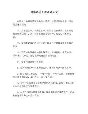 电销销售工作计划范文