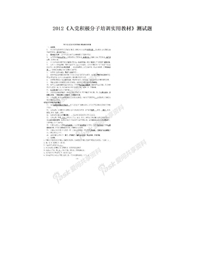 2012《入党积极分子培训实用教材》测试题