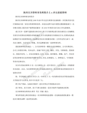 陕西宣齐律师事务所简介上x西安惠娟律师