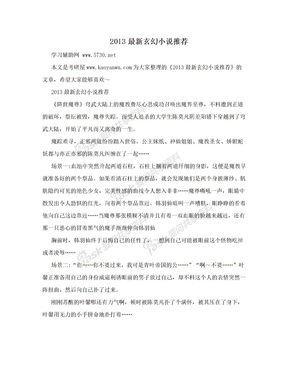 2013最新玄幻小说推荐