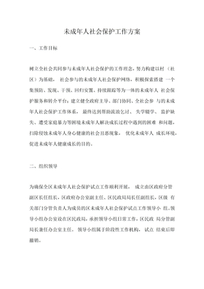 未成年人社会保护工作方案