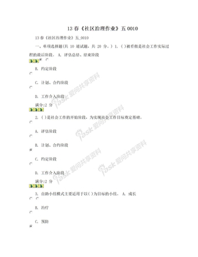 13春《社区治理作业》五0010