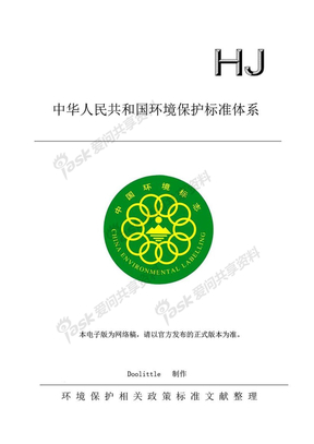 中华人民共和国环境保护标准体系