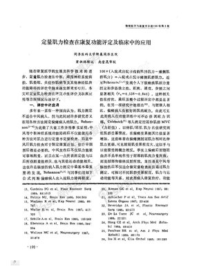 定量肌力检查在康复功能评定及临床中的应用