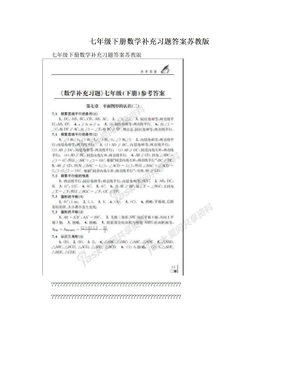 七年级下册数学补充习题答案苏教版