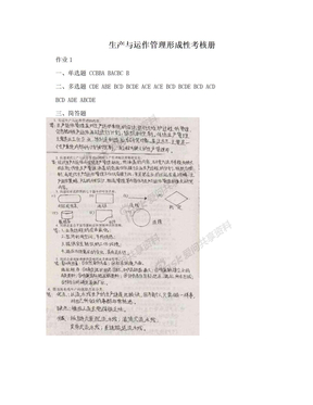 生产与运作管理形成性考核册