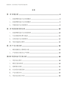 北京床垫生产设备项目实施方案（范文参考）