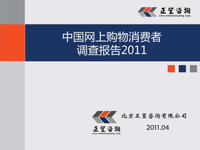 中国网上购物消费者调查报告2011