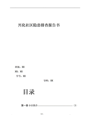 社区安全隐患排查报告