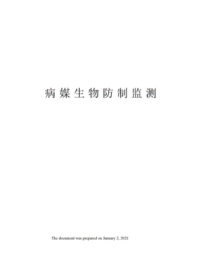 病媒生物防制监测