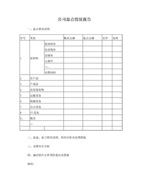 盘点情况报告