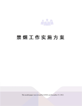 禁烟工作实施方案