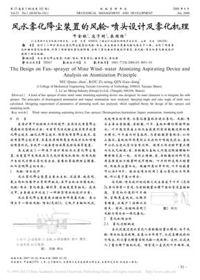 风水雾化降尘装置的风轮_喷头设计及雾化机理