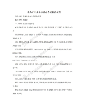 华为LTE业务涉及命令流程的梳理