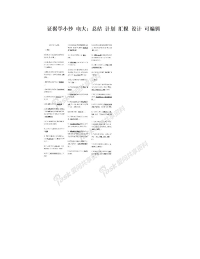 证据学小抄 电大：总结 计划 汇报 设计 可编辑