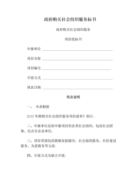 政府购买社会组织服务标书