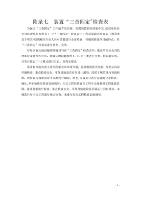 生产准备三查四定检查表