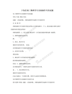 [考试]初三物理学生实验操作考查试题