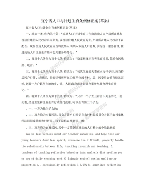 辽宁省人口与计划生育条例修正案(草案)