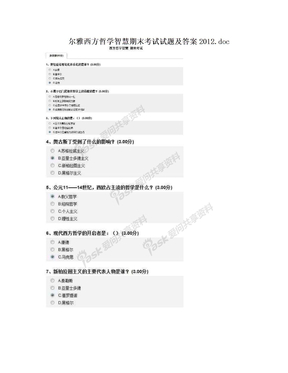 尔雅西方哲学智慧期末考试试题及答案2012.doc