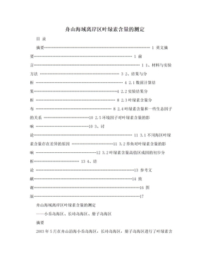 舟山海域离岸区叶绿素含量的测定