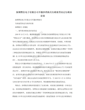 深圳赞信电子有限公司不服沙湾海关行政处罚决定行政诉讼案