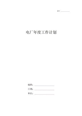 电厂年度工作计划