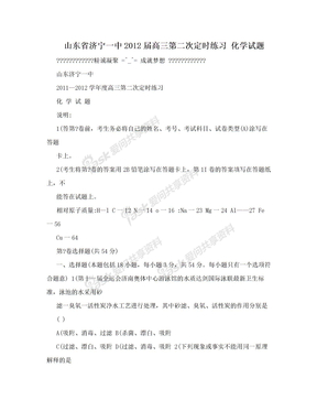 山东省济宁一中2012届高三第二次定时练习 化学试题