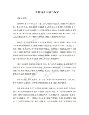 工作转正申请书范文