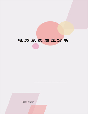 电力系统潮流分析