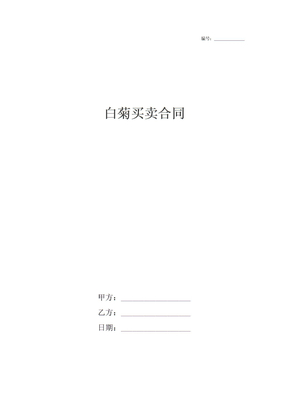 白菊买卖合同
