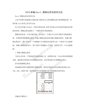 2016新编Excel_模拟运算表使用方法