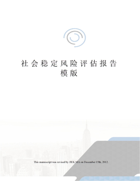 社会稳定风险评估报告模版