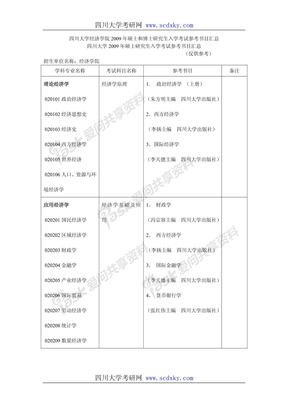 四川大学经济学院参考书目