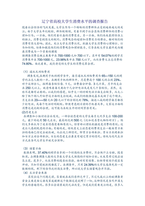 辽宁省高校大学生消费水平的调查报告