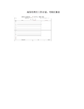 商务经理月工作计划、考核汇报表