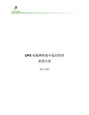 UPS电源网络集中监控管理