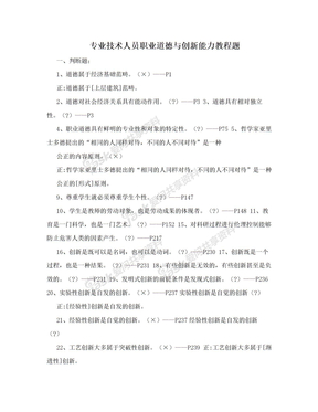 专业技术人员职业道德与创新能力教程题