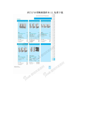 西门子小型断路器样本12_免费下载