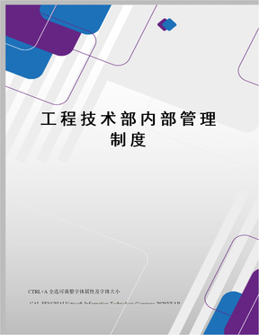 工程技术部内部管理制度