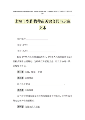 2021年上海市农作物种苗买卖合同书示范文本