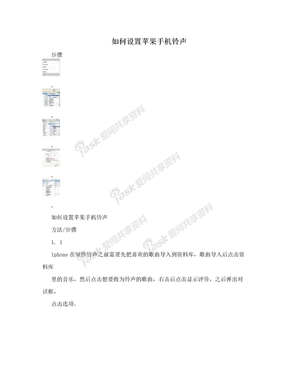 如何设置苹果手机铃声