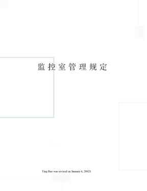监控室管理规定