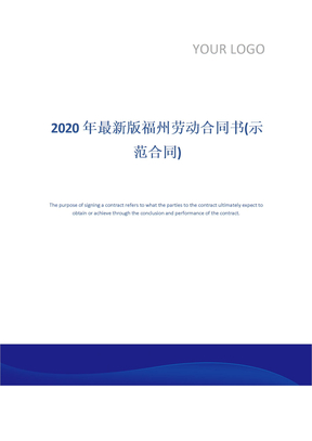 2020年最新版福州劳动合同书(示范合同)